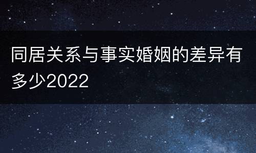 同居关系与事实婚姻的差异有多少2022