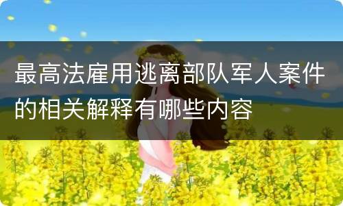 最高法雇用逃离部队军人案件的相关解释有哪些内容