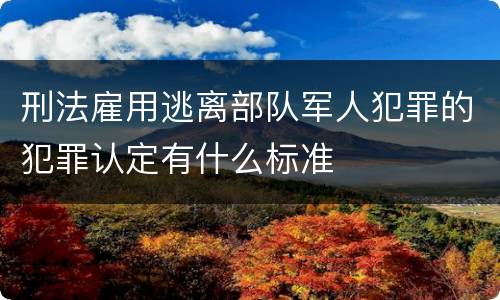 刑法雇用逃离部队军人犯罪的犯罪认定有什么标准