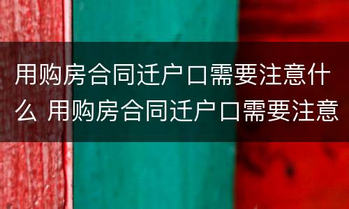 用购房合同迁户口需要注意什么 用购房合同迁户口需要注意什么问题