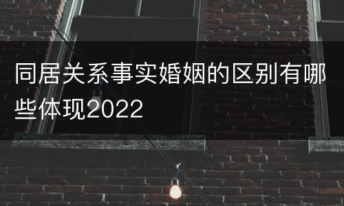 同居关系事实婚姻的区别有哪些体现2022