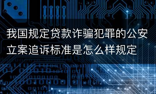 我国规定贷款诈骗犯罪的公安立案追诉标准是怎么样规定