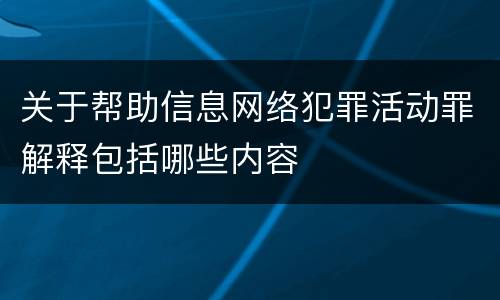 关于帮助信息网络犯罪活动罪解释包括哪些内容