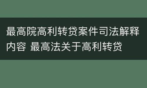 最高院高利转贷案件司法解释内容 最高法关于高利转贷