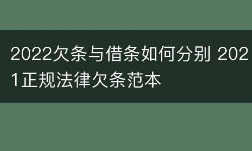 2022欠条与借条如何分别 2021正规法律欠条范本