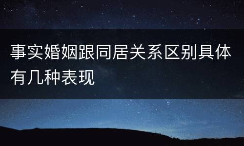 事实婚姻跟同居关系区别具体有几种表现