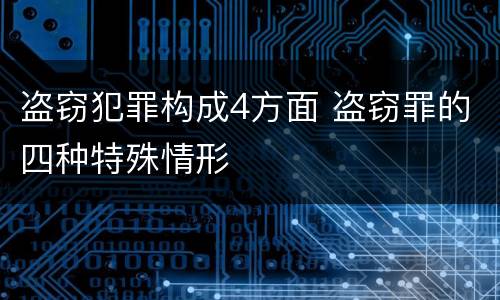 盗窃犯罪构成4方面 盗窃罪的四种特殊情形