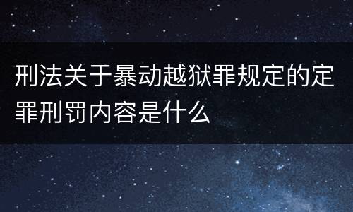 刑法关于暴动越狱罪规定的定罪刑罚内容是什么