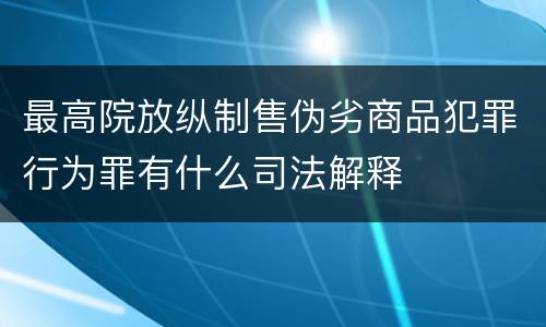 最高院放纵制售伪劣商品犯罪行为罪有什么司法解释