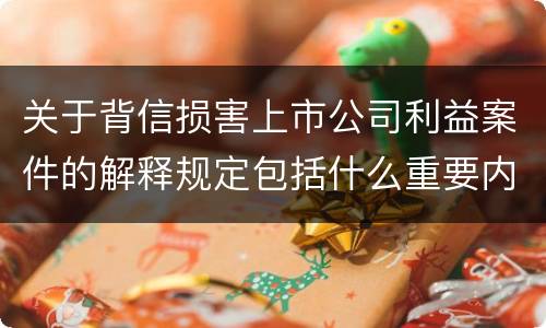 关于背信损害上市公司利益案件的解释规定包括什么重要内容