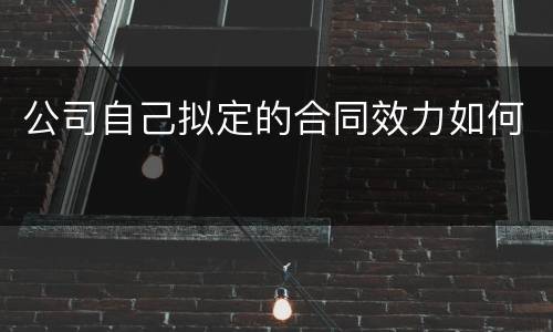 公司自己拟定的合同效力如何
