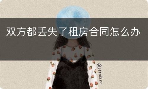 双方都丢失了租房合同怎么办