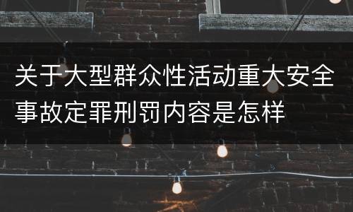 关于大型群众性活动重大安全事故定罪刑罚内容是怎样