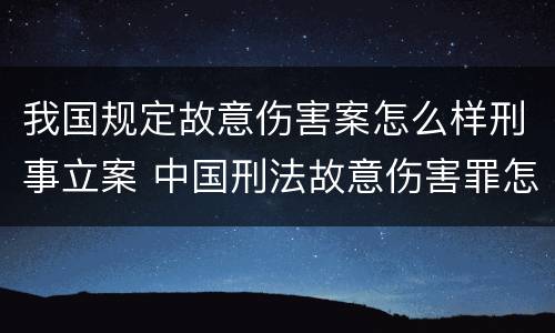 我国规定故意伤害案怎么样刑事立案 中国刑法故意伤害罪怎么判刑