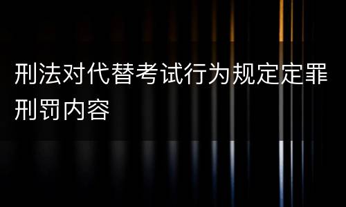刑法对代替考试行为规定定罪刑罚内容