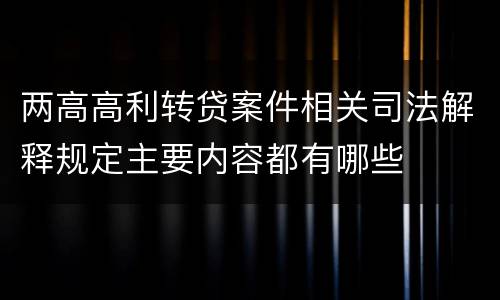 两高高利转贷案件相关司法解释规定主要内容都有哪些