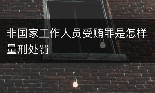 非国家工作人员受贿罪是怎样量刑处罚