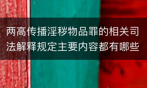 两高传播淫秽物品罪的相关司法解释规定主要内容都有哪些