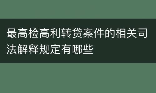 最高检高利转贷案件的相关司法解释规定有哪些