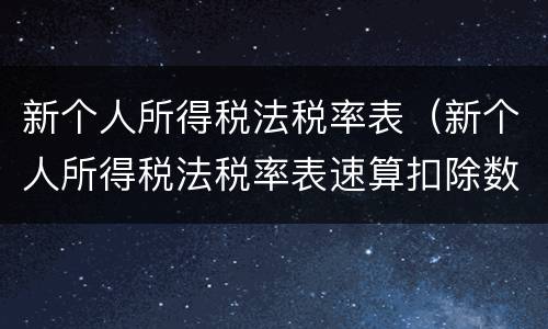 新个人所得税法税率表（新个人所得税法税率表速算扣除数）