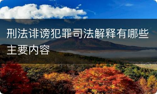 刑法诽谤犯罪司法解释有哪些主要内容