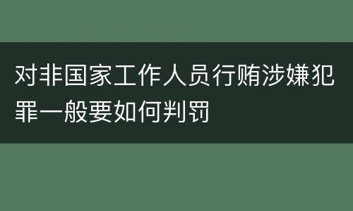 对非国家工作人员行贿涉嫌犯罪一般要如何判罚