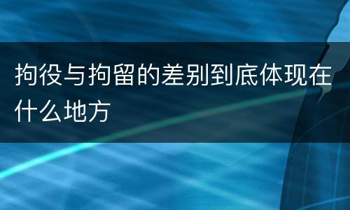 拘役与拘留的差别到底体现在什么地方