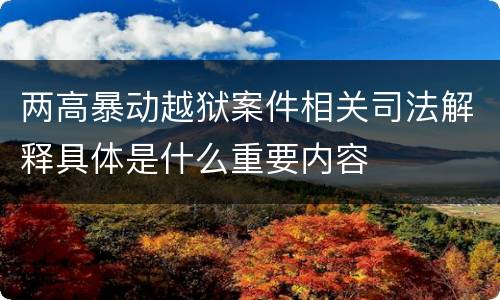 两高暴动越狱案件相关司法解释具体是什么重要内容