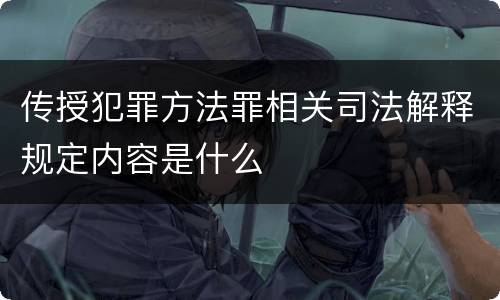 传授犯罪方法罪相关司法解释规定内容是什么