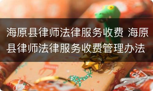 海原县律师法律服务收费 海原县律师法律服务收费管理办法