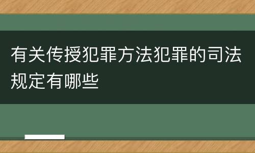有关传授犯罪方法犯罪的司法规定有哪些