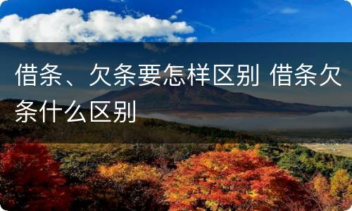 借条、欠条要怎样区别 借条欠条什么区别