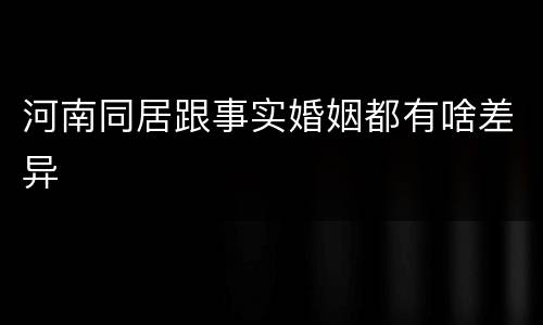 河南同居跟事实婚姻都有啥差异