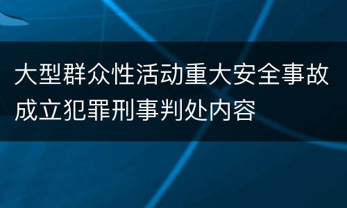 大型群众性活动重大安全事故成立犯罪刑事判处内容