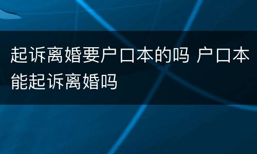 起诉离婚要户口本的吗 户口本能起诉离婚吗