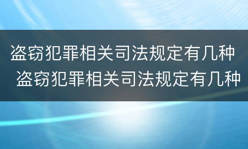 盗窃犯罪相关司法规定有几种 盗窃犯罪相关司法规定有几种类型