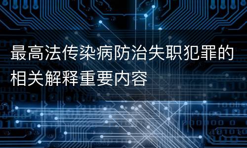 最高法传染病防治失职犯罪的相关解释重要内容