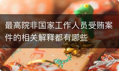 最高院非国家工作人员受贿案件的相关解释都有哪些