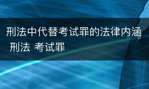 刑法中代替考试罪的法律内涵 刑法 考试罪