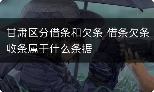 甘肃区分借条和欠条 借条欠条收条属于什么条据
