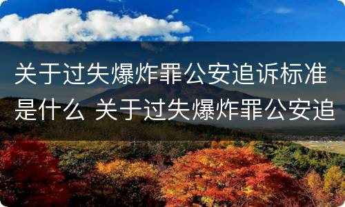 关于过失爆炸罪公安追诉标准是什么 关于过失爆炸罪公安追诉标准是什么意思