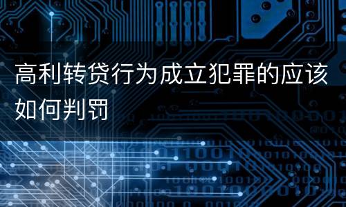 高利转贷行为成立犯罪的应该如何判罚