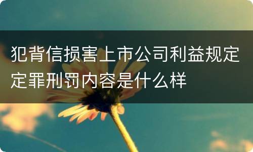 犯背信损害上市公司利益规定定罪刑罚内容是什么样