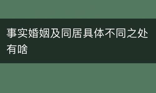 事实婚姻及同居具体不同之处有啥
