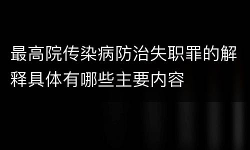 最高院传染病防治失职罪的解释具体有哪些主要内容