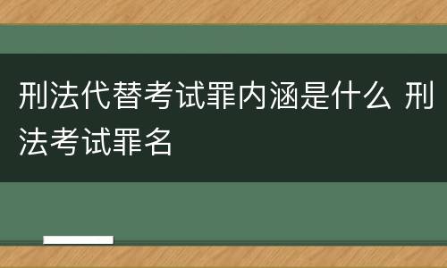 刑法代替考试罪内涵是什么 刑法考试罪名