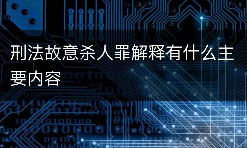 刑法故意杀人罪解释有什么主要内容