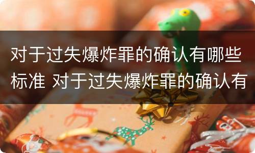 对于过失爆炸罪的确认有哪些标准 对于过失爆炸罪的确认有哪些标准呢