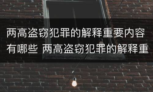 两高盗窃犯罪的解释重要内容有哪些 两高盗窃犯罪的解释重要内容有哪些呢