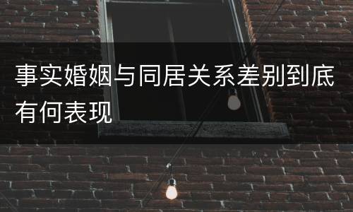 事实婚姻与同居关系差别到底有何表现